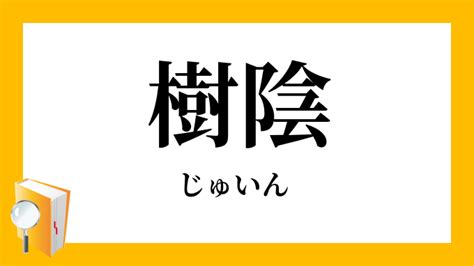 樹陰下|樹陰／樹蔭（じゅいん）とは？ 意味・読み方・使い方をわかり。